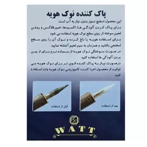 پاک کننده نوک هویه صابونی برند WATT