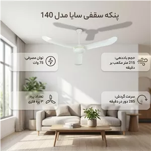 پنکه سقفی سایا پارس خزر مدل 140