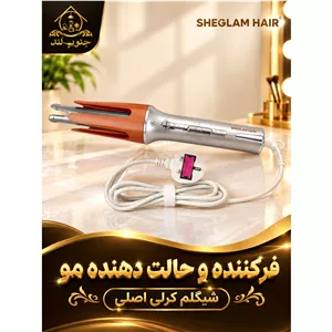 شیگلم کرلی اصلی 25 میلیمتری فر کننده و حالت دهنده مو 