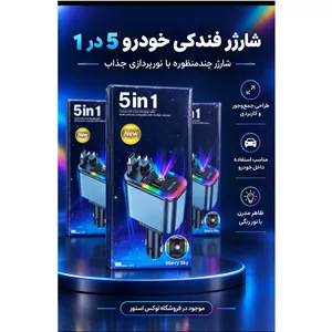 شارژر فندکی خودرو 5 در 1 مدل Starry Sky