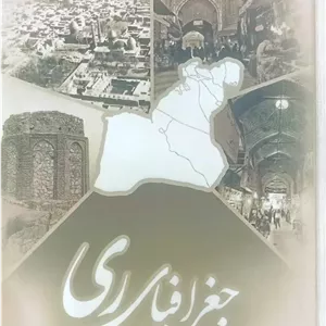 جغرافیای ری