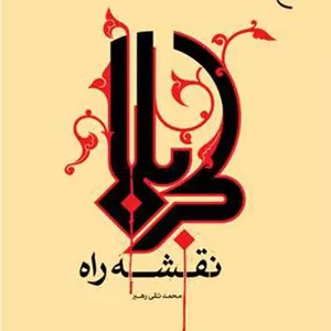 کربلا نقشه راه
