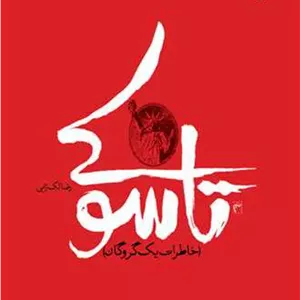 تاسوکی (خاطرات یک گروگان)
