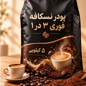پودر نسکافه فوری 3 در 1 وزن 5 کیلویی
