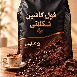 قهوه فول کافئین شکلاتی 5 کیلویی