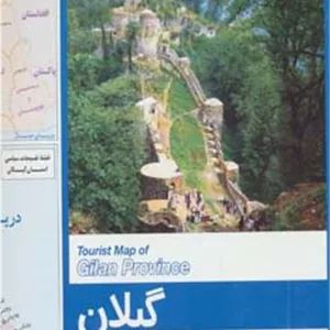 نقشه سیاحتی و گردشگری استان گیلان 70 100 (کد 558)،(گلاسه)
