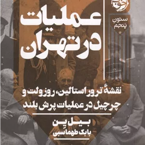 عملیات در تهران (نقشه ترور استالین،روزولت و چرچیل در عملیات پرش بلند)