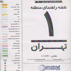 نقشه راهنمای منطقه 1 تهران 70 100 (کد 1301)،(گلاسه)