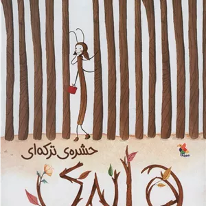 هایدی حشره ی ترکه ای (گلاسه)