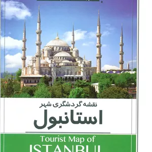 نقشه گردشگری شهر استانبول 70 100 (کد 1597)،(گلاسه)