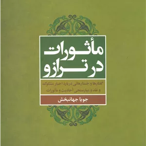 ماثورات در ترازو