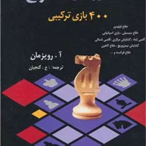 مینیاتورهای شطرنج (400 بازی ترکیبی)