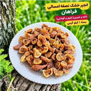 انجیر خشک نصفه امسالی فراهان (تازه و شیرین) (نرم و گوشتی) بسته 1 کیلو گرمی