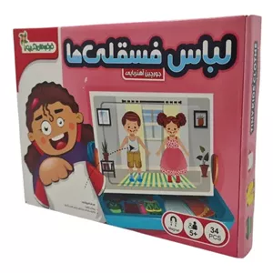 بازی آموزشی جورچین آهنربایی لباس فسقلی ها