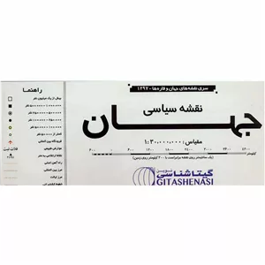 نقشه سیاسی جهان مدل گیتاشناسی نوین سایز 70 × 100