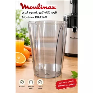 ظرف تفاله گیر آبمیوهگیری مولینکس Moulinex مدل BKA14M و مدلهای مشابه