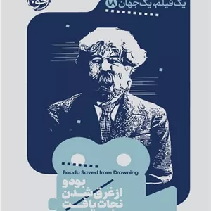 یک فیلم یک جهان 18 (بودو از غرق شدن نجات یافت)