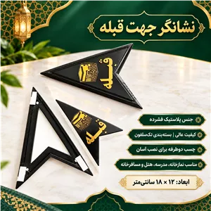 تابلو جهت قبله 