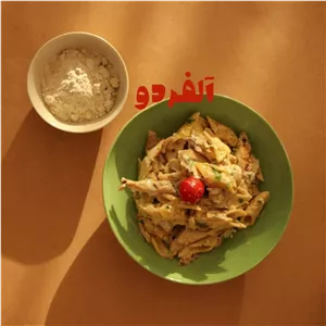 چاشنی پاستا آلفردو