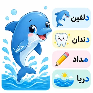 گیفت حرپف الفبا فارسی تاپر حروف الفبا حرف د مثل دلفین