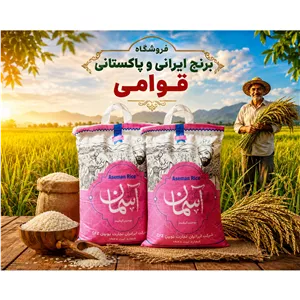 برنج پاکستانی آسمان دانه بلند (ارسال رایگان)