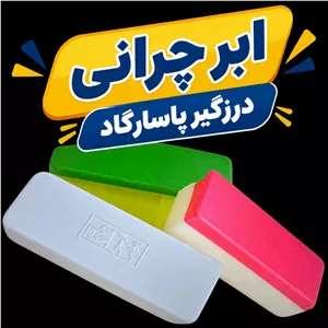 تخته پاک کن ابری ساده و مغناطیسی ابرچرانی درزگیر پاسارگاد