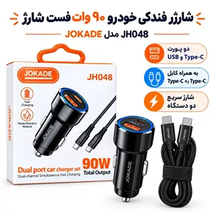 شارژر فندکی خودرو 90 وات فست شارژ اصلی jokade مدل JH048 به همراه کابل Type-C به Type-C دارای دو پورت usb و Type-C