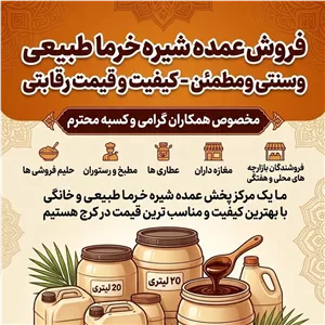 شیره خرما(طبیعی، سنتی، مطمئن) عمده کیفیت بالا