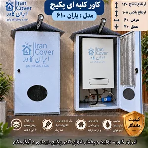 کاور پکیج دیواری ورق ضخیم ضدزنگ کلبه ای مدل باران 610 ،باران گریز عایق دار(حفاظ، قاب، باکس و محافظ اتاقک پکیج و آبگرمکن)