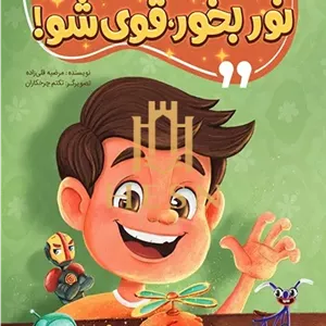 نور بخور قوی شو