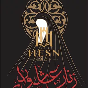 زنان عاشورایی