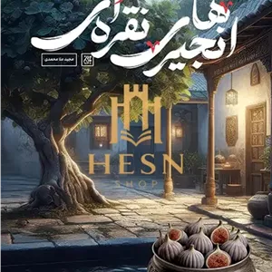 انجیرهای نقره ای
