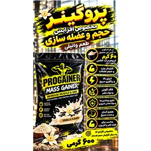 مکمل پرو گینر مخصوص افزایش حجم و عضله سازی طعم وانیل 600 گرمی