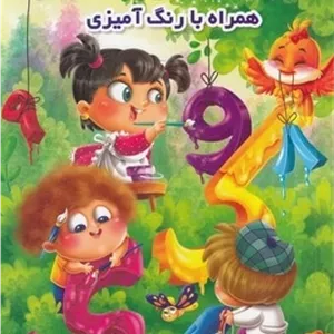 آموزش الفباواعداد فارسی همراه بارنگ آمیزی