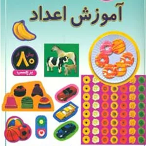 آموزش اعداد