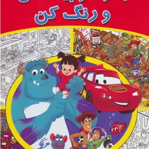 بگرد و پیدا کن و رنگ کن