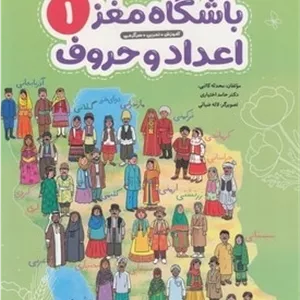 باشگاه مغز 1-اعداد و حروف