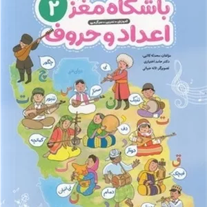 باشگاه مغز 2-اعداد و حروف