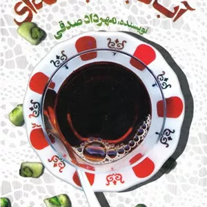 آبنبات پسته ای