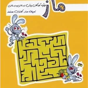 ماز - ویژه کودکان پیش دبستانی و دبستانی