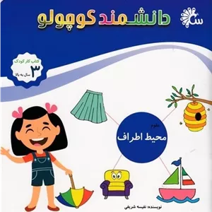 دانشمند کوچولو-محیط اطراف