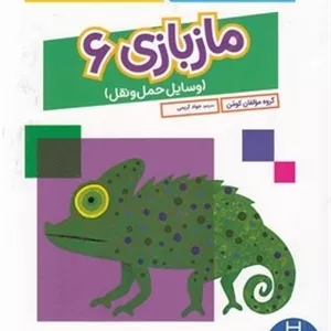 ماز بازی 6-وسایل حمل و نقل