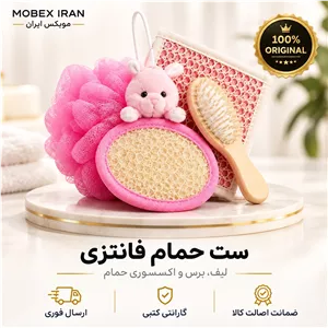 لیف حمام ست حمام فانتزی حوله برس لیف وارداتی اقساطی