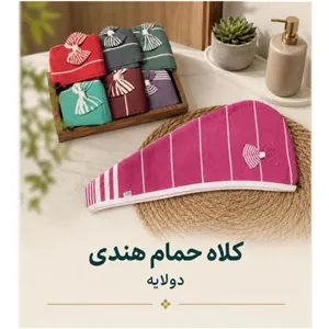کلاه حمام هندی نخی دو لایه