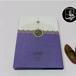 خلیج فارس (همراه با سه نقشه) غلامعلی بایندر