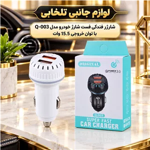 شارژر فندکی فست شارژ خودرو مدل Q-003 با توان خروجی 15.5 وات دارای دو پورت خروجی دارای نشانگر LED (تخفیف ویژه)
