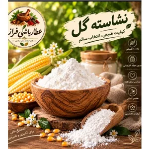 نشاسته گل یا گندم 
