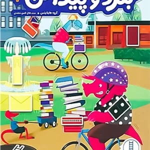 بگرد و پیدا کن4 (نردبان) رحلی شومیز