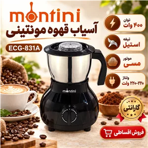 آسیاب قهوه مونتینی مدل ECG-831A، توان 400 وات، ظرفیت 300 گرم، تیغه استیل و قابلیت تنظیم سرعت، رنگ مشکی با گارانتی یکساله