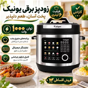 زودپز برقی و مولتی کوکر یونیک با 24 برنامه پخت متنوع ظرفیت 6 لیتر با گارانتی